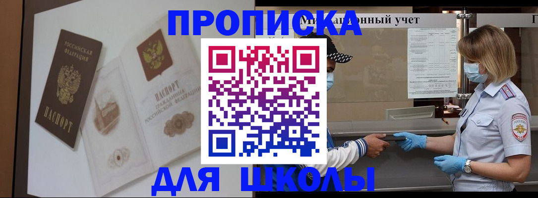 прописка для школы в Кандалакше